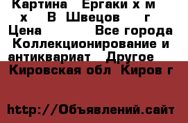 	 Картина “ Ергаки“х.м 30 х 40 В. Швецов 2017г › Цена ­ 5 500 - Все города Коллекционирование и антиквариат » Другое   . Кировская обл.,Киров г.